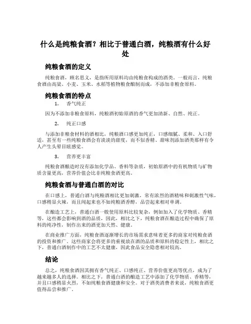 什么是纯粮食酒？相比于普通白酒,纯粮酒有什么好处