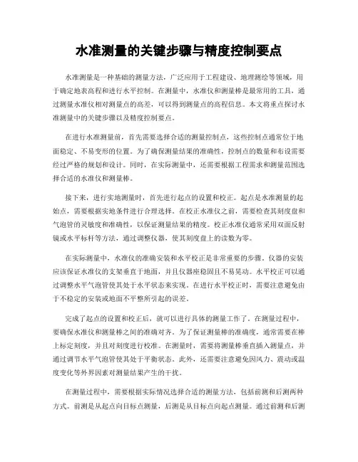 水准测量的关键步骤与精度控制要点