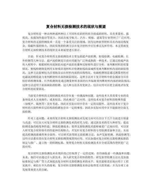 复合材料无损检测技术的现状与展望