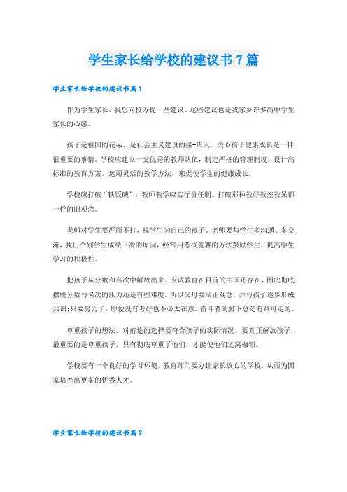 学生家长给学校的建议书7篇