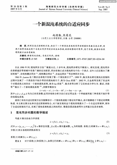 一个新混沌系统的自适应同步