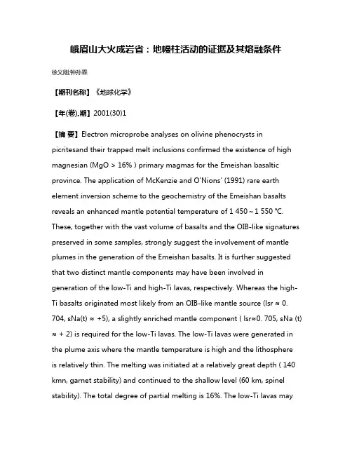 峨眉山大火成岩省：地幔柱活动的证据及其熔融条件