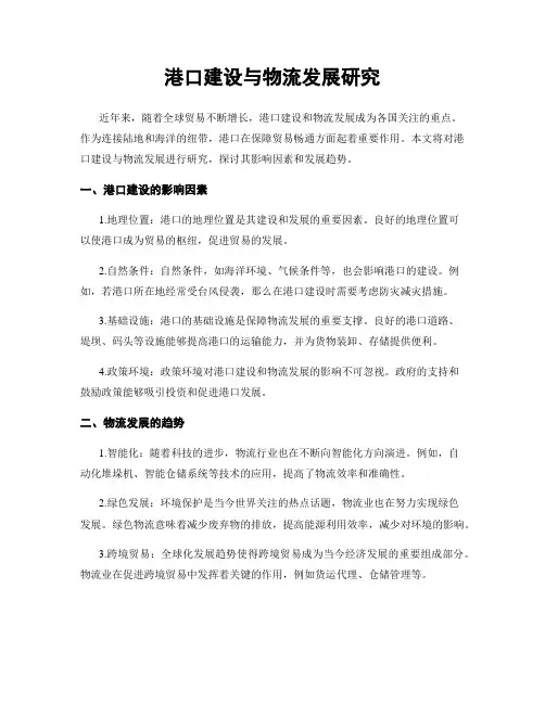 港口建设与物流发展研究