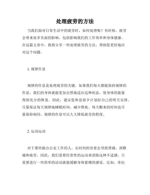 处理疲劳的方法