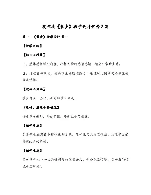 莫怀戚《散步》教学设计优秀3篇