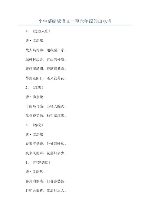 小学部编版语文一至六年级的山水诗