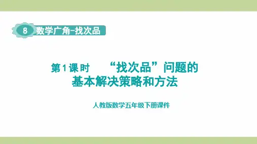 人教版(新插图)五年级下册数学 第1课时 “找次品”问题的基本解决策略和方法 教学课件