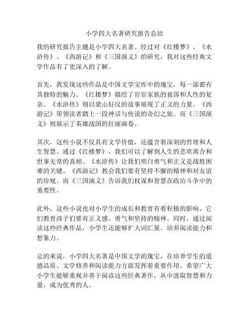 小学四大名著研究报告总结