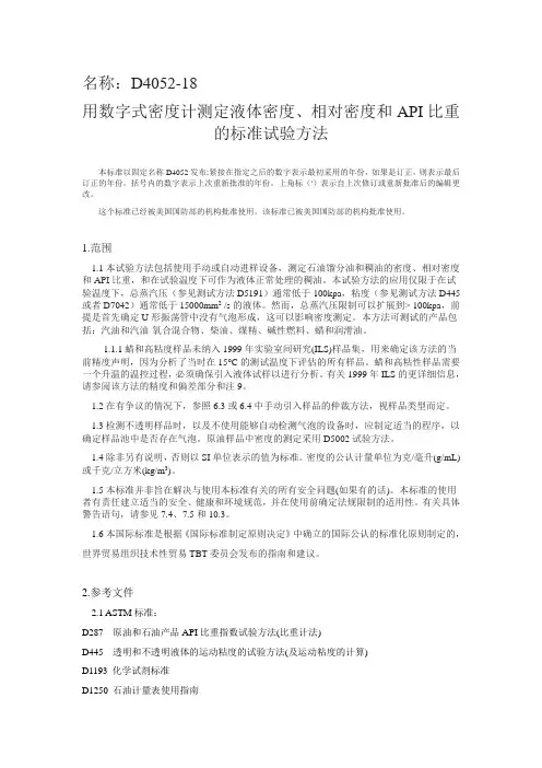 ASTM D4052-18 数字式密度计标准 中文
