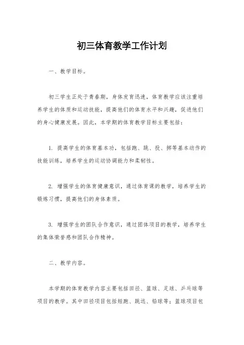 初三体育教学工作计划