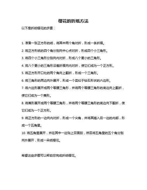 樱花的折纸方法
