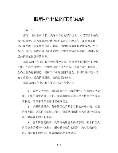 眼科护士长的工作总结