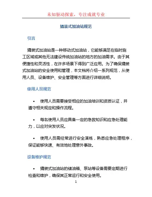 撬装式加油站规范