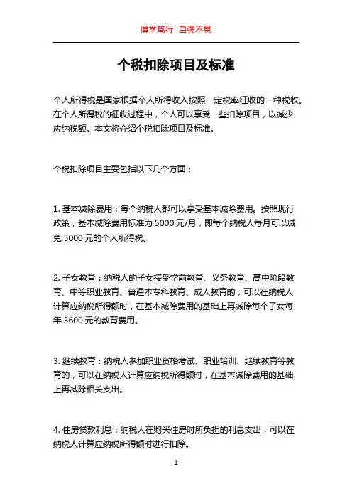 个税扣除项目及标准