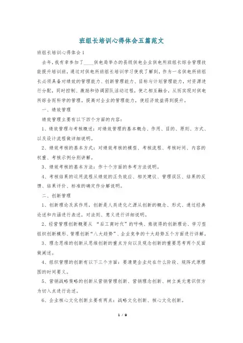班组长培训心得体会五篇范文