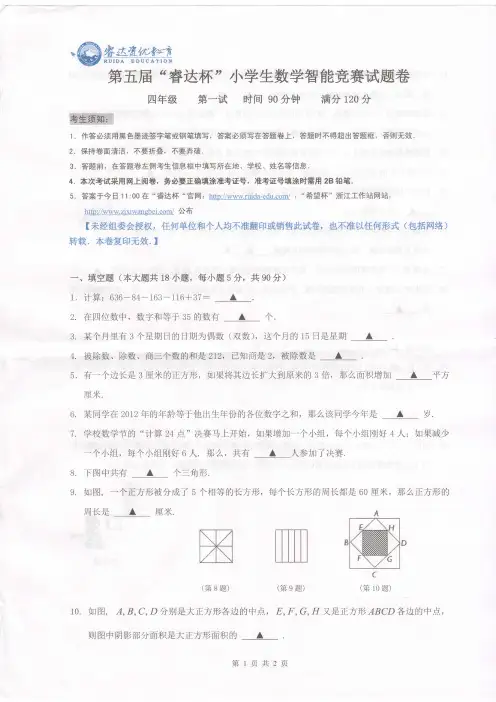 2015年第五届睿达杯数学四年级第一试试卷