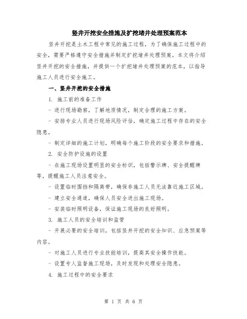 竖井开挖安全措施及扩挖堵井处理预案范本（2篇）
