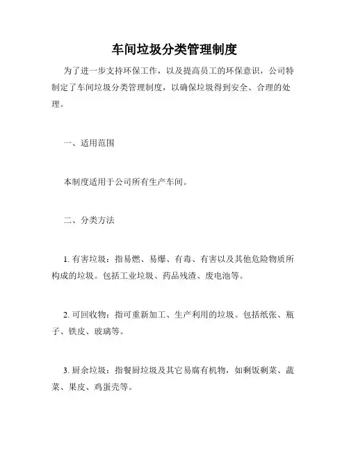 车间垃圾分类管理制度