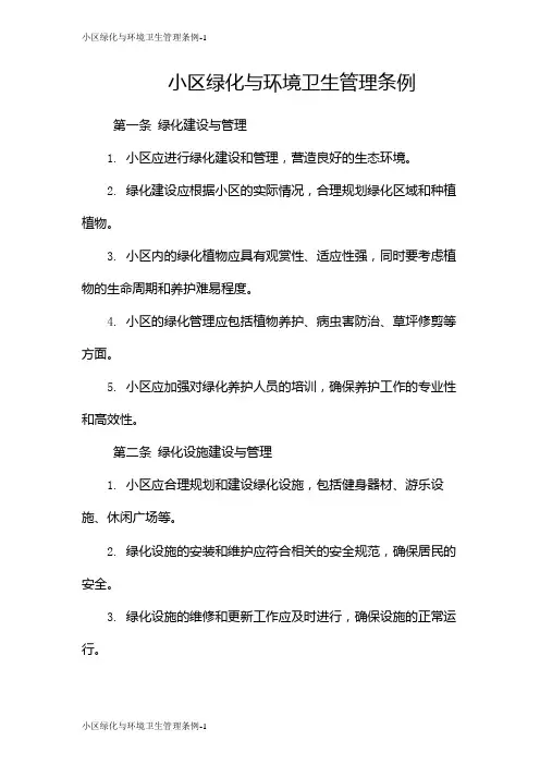 小区绿化与环境卫生管理条例