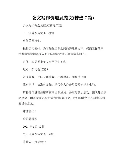 公文写作例题及范文(精选7篇)