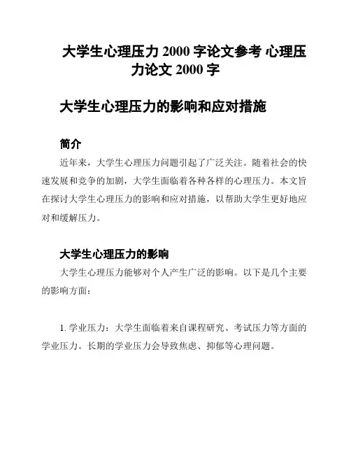 大学生心理压力2000字论文参考 心理压力论文2000字