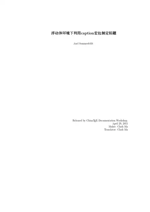 浮动体环境下利用caption宏包制定标题