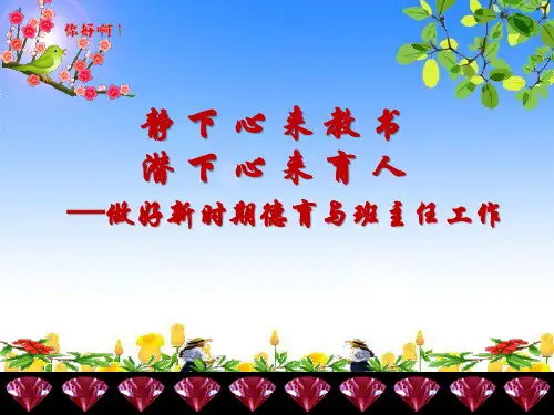 做好新时期德育与班主任工作 课件(共102张PPT)
