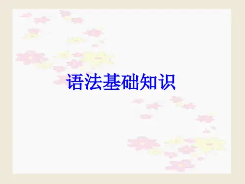 高考语文语法基础知识ppt课件[92张]