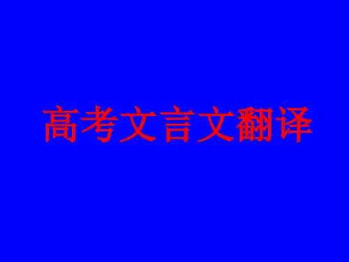 高考专题复习：文言文翻译课件