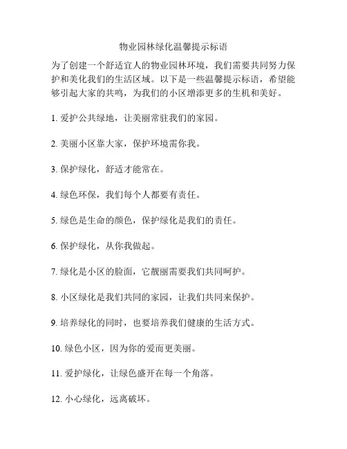 物业园林绿化温馨提示标语