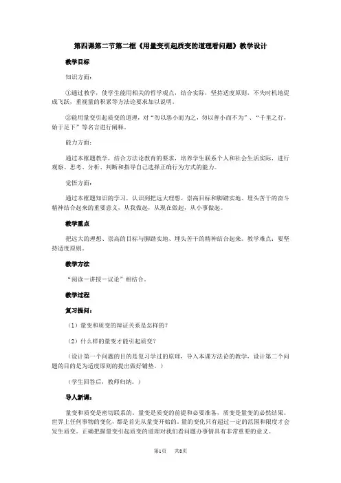 高二政治教案： 用量变引起质变的道理看问题