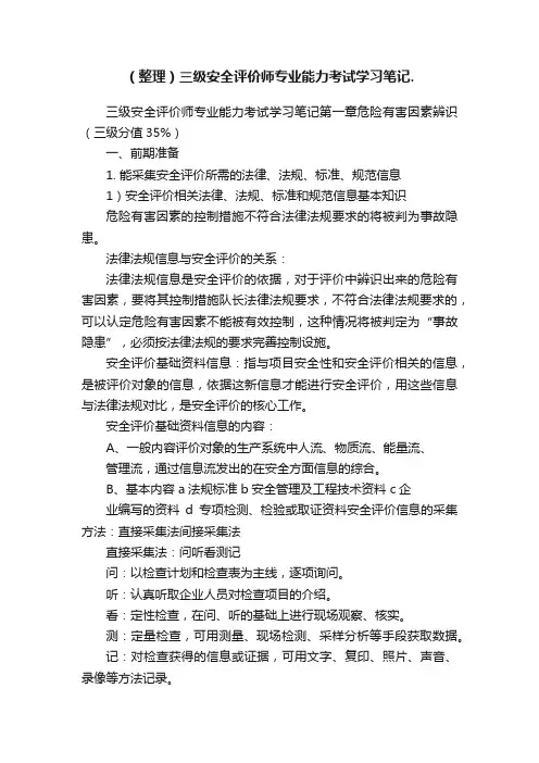 （整理）三级安全评价师专业能力考试学习笔记.
