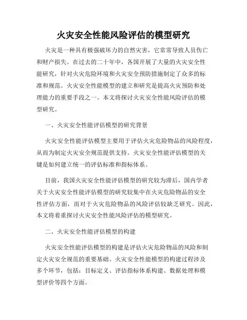 火灾安全性能风险评估的模型研究