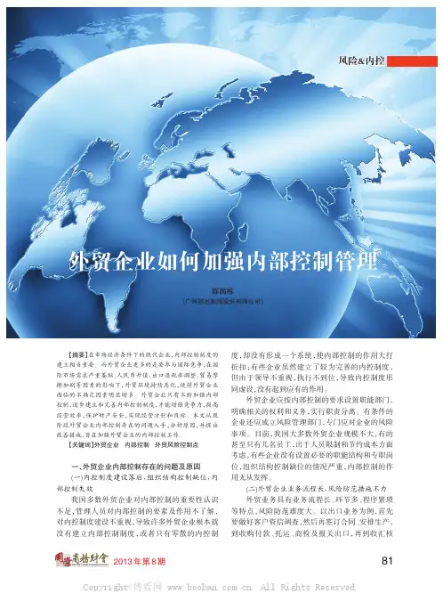 外贸企业如何加强内部控制管理