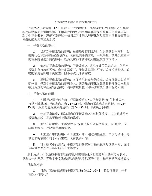 化学反应平衡常数的变化和应用