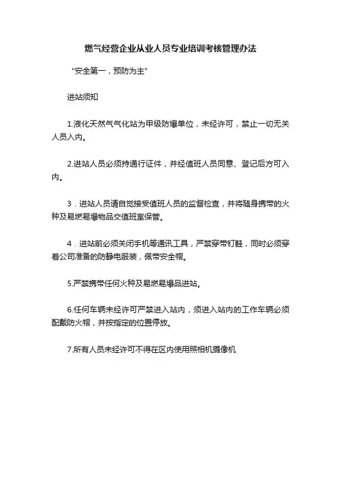 燃气经营企业从业人员专业培训考核管理办法