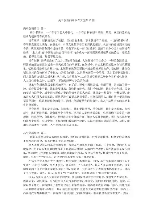关于创新的高中作文优秀10篇