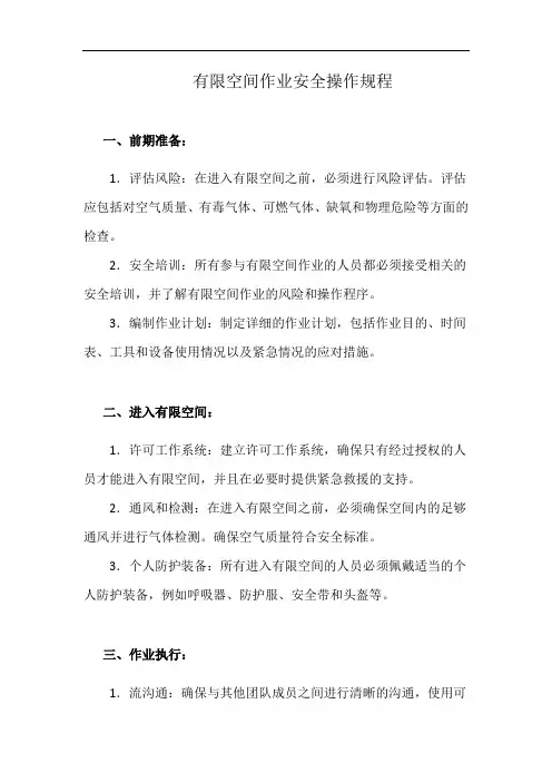 有限空间作业安全操作规程(详细完整版)
