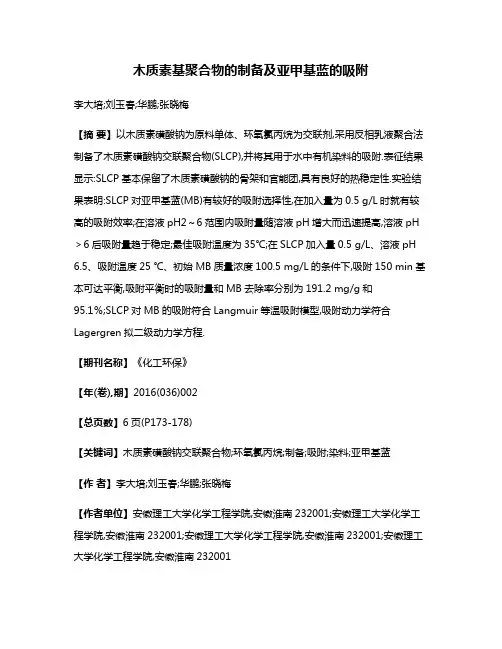 木质素基聚合物的制备及亚甲基蓝的吸附