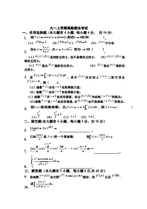 大一上学期(第一学期)高数期末考试题(有答案)