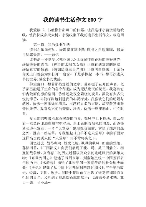 我的读书生活作文800字