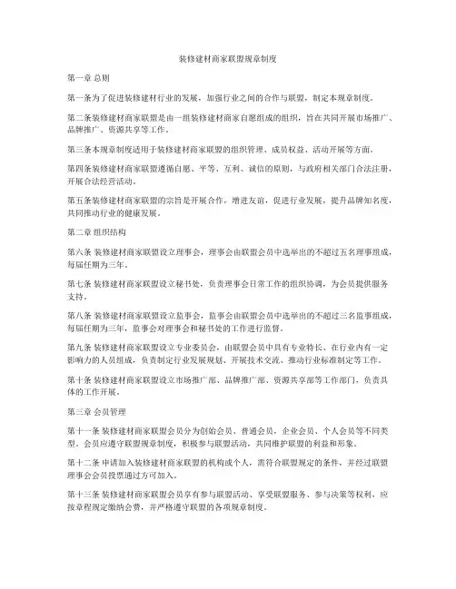 装修建材商家联盟规章制度