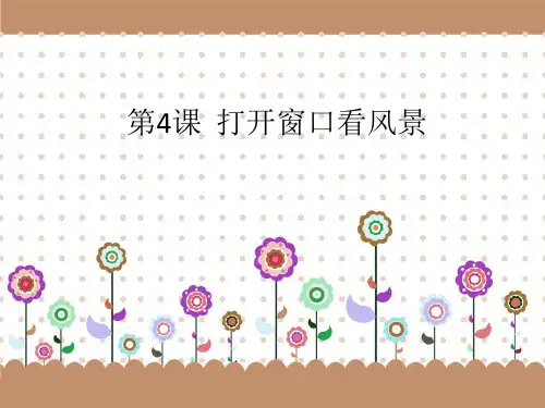 人教版小学信息三上第4课打开窗口看风景PPT课件