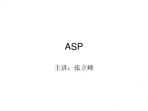 asp教案PPT
