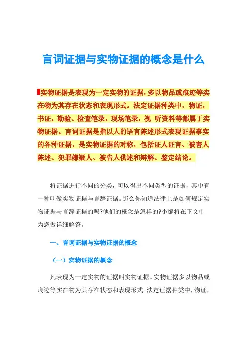 言词证据与实物证据的概念是什么