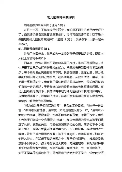 幼儿园教师自我评价（通用5篇）