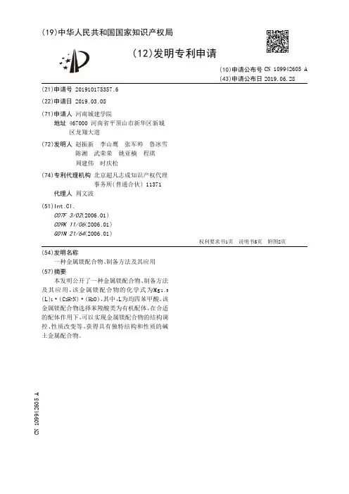 【CN109942605A】一种金属镁配合物、制备方法及其应用【专利】