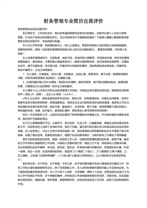 财务管理专业简历自我评价