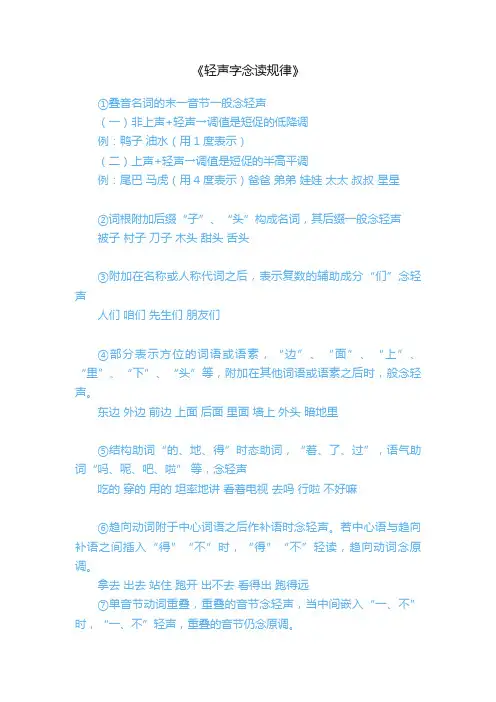 《轻声字念读规律》
