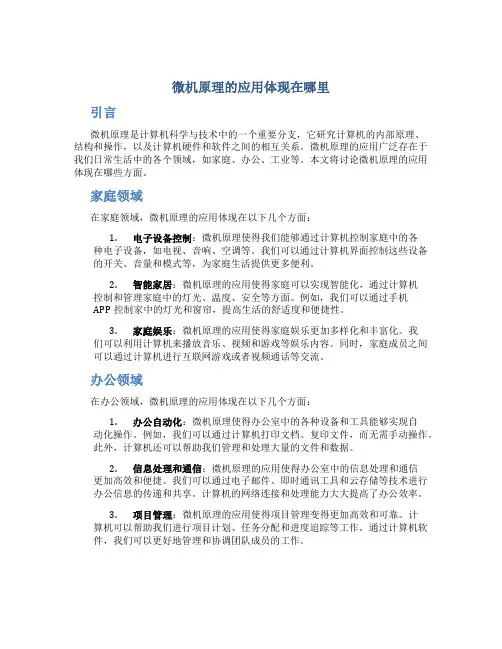 微机原理的应用体现在哪里